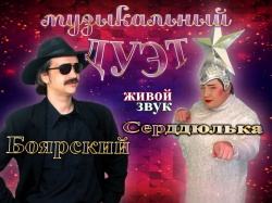 ВОКАЛЬНЫЙ Двойник Боярского и Сердючки Поют дуэтом. ЖИВОЙ ЗВУК ВОКАЛЬНЫЙ Двойник Боярского и Сердючки Поют дуэтом. ЖИВОЙ ЗВУК