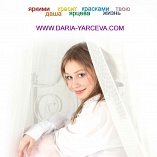Дарья Ярцева Дарья Ярцева