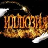 Театр огня "Иллюзия" Театр огня "Иллюзия"